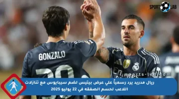 ريال مدريد يرد رسمياً على عرض بيتيس لضم سيبايوس مع تنازلات اللاعب لحسم الصفقة في 22 يوليو 2025
